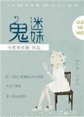 鬼迷啥意思
