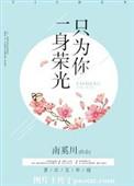 一身戎装 一生荣光