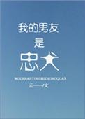 我的男友是忠犬四爱全文免费阅读