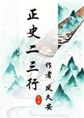 正史二三行番外