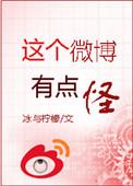 这个微博有点污
