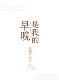 早晚是我的人情话怎么说