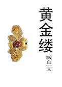 黄金缕缀满枝桠全诗