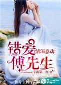 情深意动错爱傅先生好看