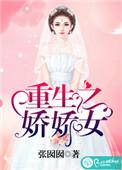 重生之娇娇女 张囡囡