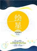 绘星网页版