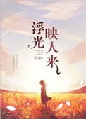 浮光映人来txt