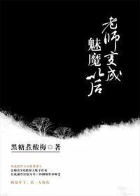 老师变成魅魔以后宝书网