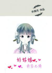 好姑娘恃宠而娇的精彩片段