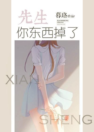 先生你东西掉了百度