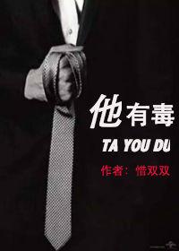 他有毒臣言
