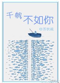 千帆下一句是什么