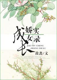 娇女养成记御