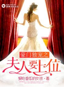 豪门夫人要藏娇全文免费阅读