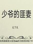 少爷的匪妻 天下天