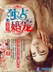 宋少的宠妻计划