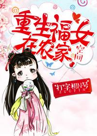 重生福女在农家苏青青