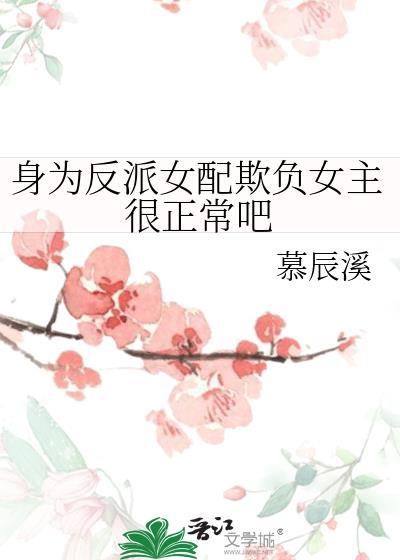 身为反派的我嫁给了主角