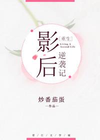 影后逆袭重生步步为营免费阅读