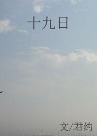 十九日语