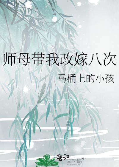 师母带我改嫁八次写的啥