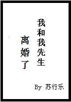 我和先生去离婚了