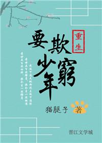 重生之莫欺少年穷在线阅读