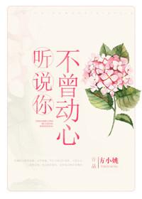 听说你不曾动心txt百度