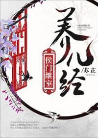 侯门继室养儿经 苏*芷