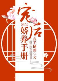 宠后娇养手册(重生)讲什么