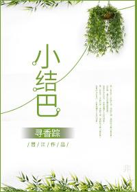 小结巴死的