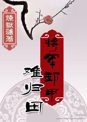 将军卸甲入九重意思?