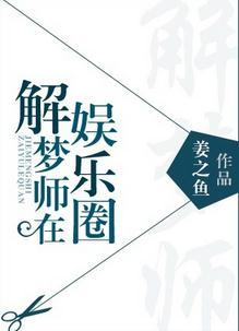 解梦师在娱乐圈免费阅读