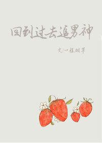回到过去追男神第67章