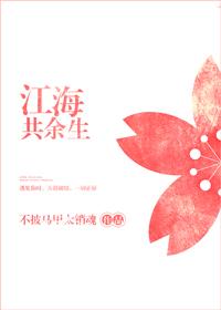 江海共余生by海岛春生免费阅读