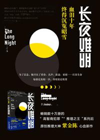 长夜难明免费阅读