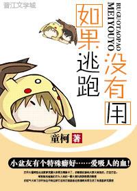如果逃跑没有用橘子很甜呀全文免费