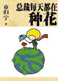 总裁每天都在装酷免费