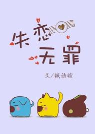 孤单万岁 失恋无罪