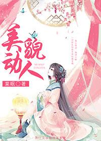 美貌动人百度