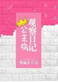 公主病观察日记番外微博