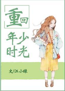 重回年少时光 江小绿全文阅读