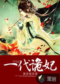 一代诡妃免费版