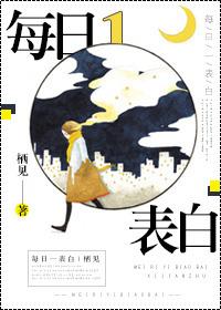 每日一表白讲的什么
