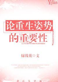 论重生姿势的重要性的作文