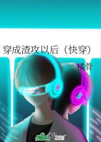 穿成渣攻以后快穿橘
