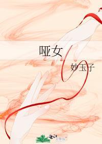 哑女斯黛拉的故事