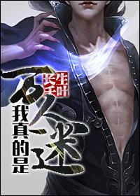 我真的是万人迷长生千叶宝来网