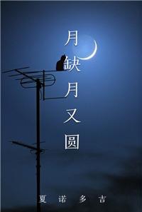 月缺月圆下一句