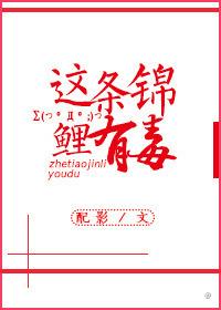 锦鲤有没有毒